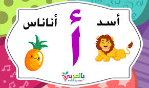 Feel free to jazz things . Learn The Arabic Letter Alif Ø£ With Words Alphabet Game Belarabyapps