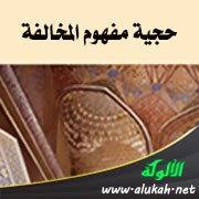 حجية مفهوم المخالفة
