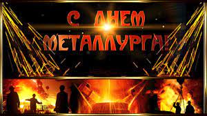 Для этого мне и вам, друзья, нужны самые прикольные, официальные и красивые картинки с днем металлурга с пожеланиями, с надписями и приколами для мужчин и женщин металлургов! Kollegi S Dnem Metallurga