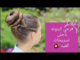 تسريحات عيد الاضحى للبنات الصغار اجمل تسريحات الشعر جديدة وجميلة وسهلة Youtube