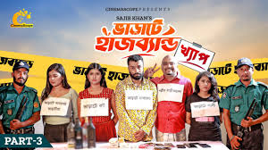 ভাড়াটে হাসব্যান্ড । Bharate Husband | Pavel , Trishna | Ep 03 | খ্যাপ |  New Bangla Natok 2023