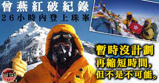 This is (港聞)曾燕紅登珠峰頂已回營 物理治療師20年終圓夢 by sing tao on vimeo, the home for high quality videos and the people who love them. 3uoresibuv88jm
