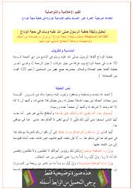 همچنین آن را حَجَّةُالاسلام ، حَجَّةُالوداع و. Ø¯Ø±Ø³ ØªØ­Ù„ÙŠÙ„ Ø®Ø·Ø¨Ø© Ø§Ù„Ø±Ø³ÙˆÙ„ ØµÙ„Ù‰ Ø§Ù„Ù„Ù‡ Ø¹Ù„ÙŠÙ‡ ÙˆØ³Ù„Ù… ÙÙŠ Ø­Ø¬Ø© Ø§Ù„ÙˆØ¯Ø§Ø¹ Ø§Ù„Ø«Ø§Ù„Ø«Ø© Ø«Ø§Ù†ÙˆÙŠ Ø¬Ù…ÙŠØ¹ Ø§Ù„Ø´Ø¹Ø¨ Ø¨Ø³ØªØ§Ù† Ø§Ù„Ø¬Ø²Ø§Ø¦Ø±