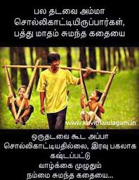 Tamil Kavithai Appa Kavithai Here are the lists of popular love poems in tamil language. tamil kavithai appa kavithai