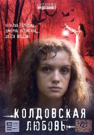 смотреть сериал колдовская любовь все серии в хорошем качестве Koldovskaya Lyubov Serial 2008 2009 Smotret Onlajn Vse Serii Filma Podryad 1 I 2 Sezon V Horoshem Kachestve Besplatno Hd 720 1080