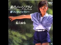 風のノー リプライ 鮎川麻弥 anime opening love the songs back in the 70s 80s 鮎川 80年代 アイドル 風
