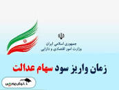 نتیجه تصویری برای مبلغ دقیق واریزی سود سهام عدالت مشخص شد