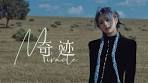 于贞Ingrita - 奇迹 Miracle (Official Music video)