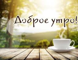 С добрым утром, дорогая, я сейчас тебе пишу день прожить не унывая пожелать тебе спешу. Dobroe Utro Lyubimaya Stihi 50 Stihotvorenij Dorogoj Devushke Zhenshine Romanticheskie Nezhnye