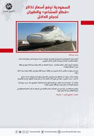 الخليج الجديد عاجل On Twitter السعودية ترفع أسعار تذاكر قطار المشاعر والطيران لحجاج الداخل Https T Co Glo4aecqlt رابط بديل Https T Co Usgtgrvvwx Https T Co 6tmni85w40