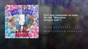 Этот мир придуман не мною. Skachat Minus Etot Mir Priduman Ne Nami