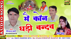 Under the series sahitya akademi broadcasted the recitation of the verses of sant singaji by vijay sapre and partner, bhopal. Vijay Sapre New Cg Jas Geet Mai Kon Ghadhi Bandav à¤® à¤• à¤¨ à¤˜à¤¡ à¤¬ à¤¦à¤µ à¤µ Rkj Studio 2020 Youtube