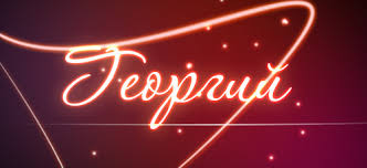 что в переводе с древнегреческого языка означает имя георгий Znachenie Imeni Georgij Chto Oznachaet Imya Georgij