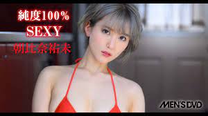 朝比奈祐未 MEN'S DVD 5月号 純度100％SEXY - YouTube