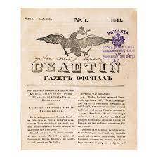 Publicația „Buletin. Gazetă Oficială”, Nr. 1 - Nr. 116, 1845