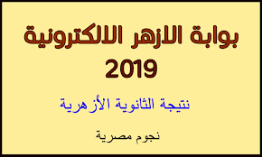 هذه النتيجة استرشادية فقط وفي حال الرغبة في معرفة الدرجات يرجي مراجعة المعهد خلال يومين من تاريخ اعلان النتيجة. Ø¨ÙˆØ§Ø¨Ø© Ø§Ù„Ø§Ø²Ù‡Ø± Azhar Eg Ø§Ø³ØªØ¹Ù„Ù… Ù†ØªÙŠØ¬Ø© Ø§Ù„Ø«Ø§Ù†ÙˆÙŠØ© Ø§Ù„Ø£Ø²Ù‡Ø±ÙŠØ© Ø¨Ø±Ù‚Ù… Ø§Ù„Ø¬Ù„ÙˆØ³ ÙˆÙ…ÙˆØ¹Ø¯ Ø¸Ù‡ÙˆØ± Ø§Ù„Ù†ØªØ§Ø¦Ø¬