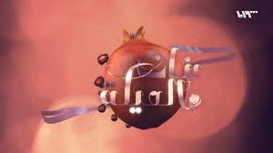 أي معلومات غير موثقة يمكن التشكيك بها وإزالتها. Ù…Ø³Ù„Ø³Ù„ Ø¨Ù†Ø§Øª Ø§Ù„Ø¹ÙŠÙ„Ø© Ø§Ù„Ø¬Ø²Ø¡ Ø§Ù„Ø§ÙˆÙ„ Ø§Ù„Ø­Ù„Ù‚Ø© 19