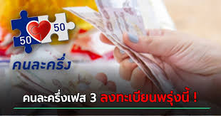 สมัครคนละครึ่ง รอบ 3 สำเร็จแล้ว ขั้นตอนต่อไปคืออะไร จะเปิดลงทะเบียนรอบที่ 4 หรือไม่ อ่านที่นี่เลย! 7vf9b4hgtjrdbm