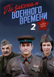 по законам военного времени 3 сезон 7 серия ютуб Po Zakonam Voennogo Vremeni 2 Sezon Serial 2018 Smotret Onlajn Novye Serii Filma Na Pervom Kanale Besplatno