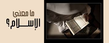 ‫الإسلام‬‎ ile ilgili görsel sonucu