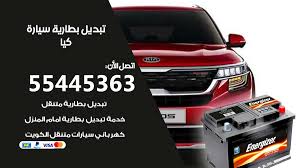 Cars for sale » mitsubishi. Ø¨Ø·Ø§Ø±ÙŠØ© Ø³ÙŠØ§Ø±Ø© ÙƒÙŠØ§ 55445363 ØªØ¨Ø¯ÙŠÙ„ Ø¨Ø·Ø§Ø±ÙŠØ© Ø³ÙŠØ§Ø±Ø© Ø¹Ù†Ø¯ Ø§Ù„Ø¨ÙŠØª Ø§Ù„ÙƒÙˆÙŠØª Ø¨Ù†Ø´Ø± Ù…ØªÙ†Ù‚Ù„ Ø§Ù„ÙƒÙˆÙŠØª
