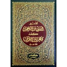 Projek yang dilaksanakan oleh jakim pada awal tahun 1970 ini merupakan cetusan idea daripada tun haji abdul razak bin husin, yang merupakan perdana menteri malaysia. Tafsir Pimpinan Ar Rahman