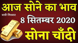 8 स त बर 2020 Aaj Kaa Sone Ka Bhav Ll Goldratetoday Ll Todaygoldprice Ll Sone Ka Bhav Gold Rate T Youtube
