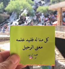 معنى الرحيل cool words photo quotes love words