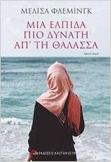 Ελπίδα • (elpída) f (plural ελπίδες). Mia Elpida Pio Dinati Ap Ti Thalassa Mia Elpida Pio Dynath Ap Th 8alassa Melissa Fleming 9789600366884 Amazon Com Books