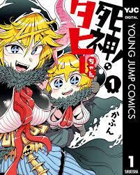 死神！タヒーちゃん 1／かふん | 集英社コミック公式 S-MANGA