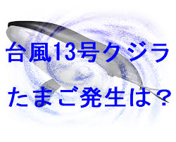 The site owner hides the web page description. å°é¢¨13å·2020ãã˜ã‚‰ç±³è»jtwcãƒ¨ãƒ¼ãƒ­ãƒƒãƒ'ã®æœ€æ–°æƒ…å ±ã¯