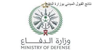دخول تسجيل وزارة ثانوي الدفاع تقديم وزارة