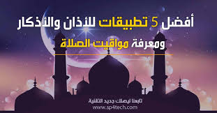 Maybe you would like to learn more about one of these? Ø£ÙØ¶Ù„ 5 ØªØ·Ø¨ÙŠÙ‚Ø§Øª Ù„Ù„Ø§Ø°Ø§Ù† ÙˆØ§Ù„Ø§Ø°ÙƒØ§Ø± ÙˆÙ…Ø¹Ø±ÙØ© Ù…ÙˆØ§Ù‚ÙŠØª Ø§Ù„ØµÙ„Ø§Ø©