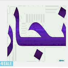 كود الاعلان Qunv6xx معلومات عن الإعلان نقل عفش فك نقل تركيب احدث اغراف60400972 Nike Logo Logos Nike
