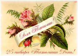 Музыкальные открытки и видео поздравления на татьянин день! Tatyanin Den Den Studenta Tatyanin Den Gifka 4079