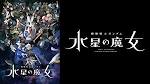 機動戦士ガンダム 水星の魔女