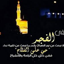 كل الناس أقدر على رضاه ، إلا حاسد نعمة ، فإنه لا يرضيه إلا زوالها. Mido ØµÙ„Ø§Ø© Ø§Ù„ÙØ¬Ø± Ù†ÙˆØ± Ù„Ù„ÙˆØ¬Ù‡ Ø±Ø§Ø­Ù‡ Ù„Ù„Ù‚Ù„Ø¨ Ø³ÙƒÙŠÙ†Ù‡ Ù„Ù„Ù†ÙØ³