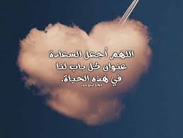 Check spelling or type a new query. Ø¯Ø¹Ø§Ø¡ Ø§Ù„Ø³Ø¹Ø§Ø¯Ø© ÙÙŠ Ø§Ù„Ø­ÙŠØ§Ø© Ù„ÙŠØ¯ÙŠ Ø¨ÙŠØ±Ø¯