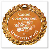 Гравировка на шуточных медалях в Москве