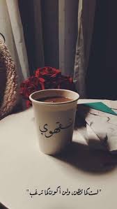 كتابه على الاكواب الورقيه Photo Quotes Coffee Quotes Coffee Painting