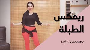 اغاني اسبانية راقصة دندنها موسيقى وأغاني mp3. Ø§Ù„Ø±Ù‚Øµ Ø§Ù„Ø´Ø±Ù‚ÙŠ Ø£ØºØ§Ù†ÙŠ Ø§Ù„Ø±Ù‚Øµ Ø±ÙŠÙ…ÙƒØ³ Ø§Ù„Ø·Ø¨Ù„Ø© Youtube