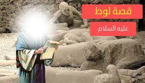 قصة سيدنا لوط عليه السلام للاطفال مبسطة و ملخصة مع العبرة من القصة قصص اطفال alc