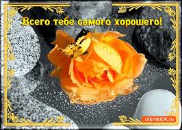Всего доброго тебе картинки и открытки