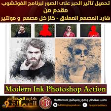 تحميل تأثير الحبر على الصور لبرنامج الفوتوشوب Modern Ink Photoshop Action تأثير Action جمالي ورائع لبرنامج الفوتوشوب يجعل الصو Photoshop Photoshop Actions Ink