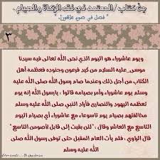 فضل يوم عاشوراء وصيامه مختصر. ÙØ¶Ù„ ØµÙŠØ§Ù… ÙŠÙˆÙ… Ø¹Ø§Ø´ÙˆØ±Ø§Ø¡