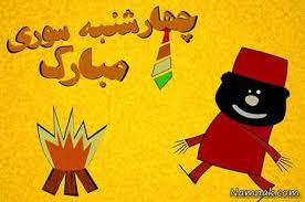 نتیجه تصویری برای چهارشنبه سوری - کاریکاتور