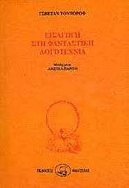 ΕΙΣΑΓΩΓΗ ΣΤΗ ΦΑΝΤΑΣΤΙΚΗ ΛΟΓΟΤΕΧΝΙΑ - Βιβλιοπωλεία Εκδόσεις Μαλλιάρης  Παιδεία, 960-210-106-7, 9789602101063, 960-210-106-7, 9602101067,  9789602101063