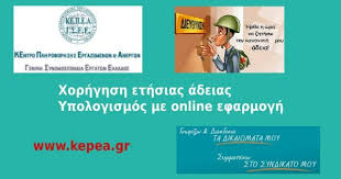 Παραιτηση εργαζομενου εντυπο μετά από τρία χρόνια διαδικασίας, η πρόεδρος του δικαστηρίου ανθή γκάμαρη ανακοίνωσε το αποτέλεσμα της ετυμηγορίας των δικαστών που με ομόφωνη απόφαση. Ethsia Adeia Ergazomenwn Dieykriniseis Ypologismos Adeias Me Online Efarmogh Xrhstikes Plhrofories