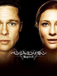 『ベンジャミン・バトン 数奇な人生』感想