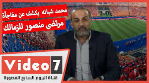 نزِّل اليوم التقويم الهجري لعام 1442هـ، مع التقويم والتاريخ الميلادي. Ù…Ø­Ù…Ø¯ Ø´Ø¨Ø§Ù†Ù‡ ÙÙ‰ Ù„Ø§ÙŠÙ Ø§Ù„ÙŠÙˆÙ… Ø§Ù„Ø³Ø§Ø¨Ø¹ ÙŠÙƒØ´Ù Ø¹Ù† Ù…ÙØ§Ø¬Ø£Ø© Ù…Ø±ØªØ¶Ù‰ Ù…Ù†ØµÙˆØ± Ù„Ù„Ø²Ù…Ø§Ù„Ùƒ Youtube